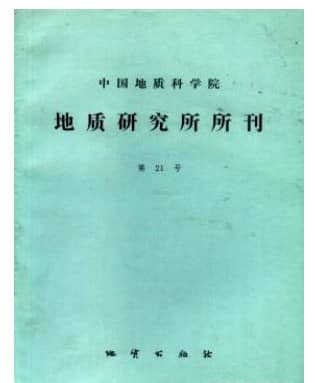 中国地质科学院地质研究所文集