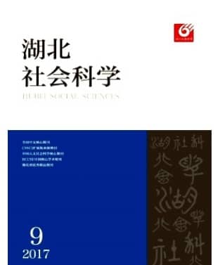 湖北社会科学
