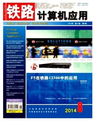 铁路计算机应用