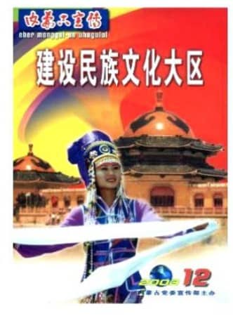 内蒙古宣传