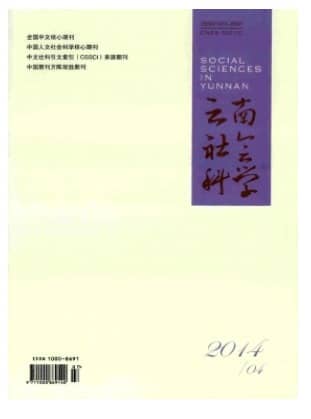 云南社会科学