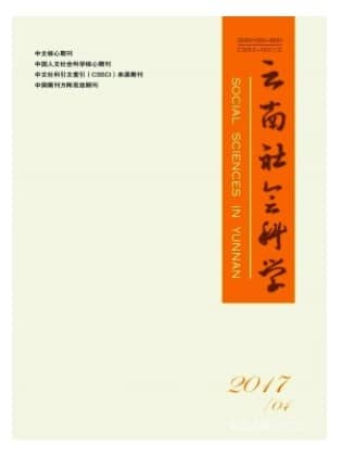 云南社会科学