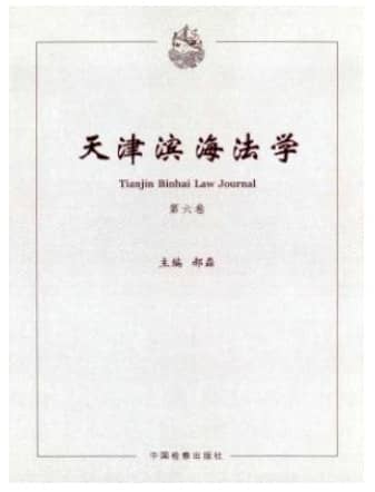 天津滨海法学