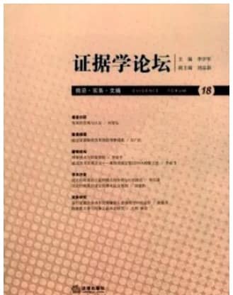 证据学论坛