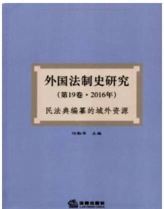 外国法制史研究