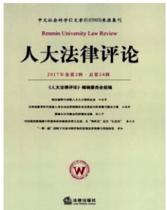 人大法律评论