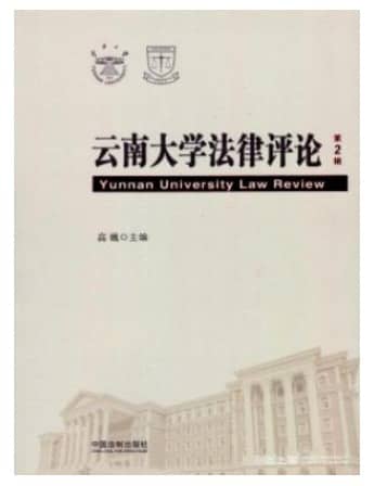 云南大学法律评论