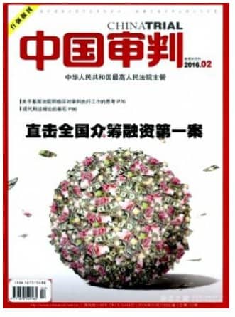 中国审判