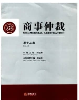 商事仲裁