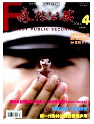 森林公安