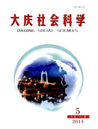 大庆社会科学