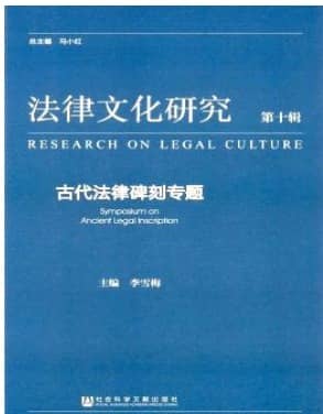 法律文化研究