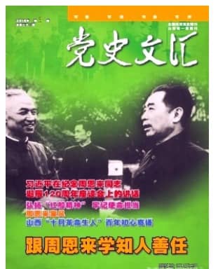党史文汇