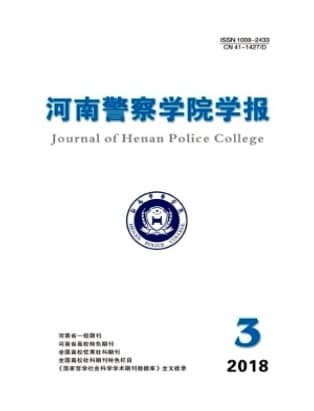 河南警察学院学报