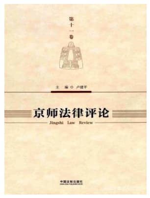 京师法律评论