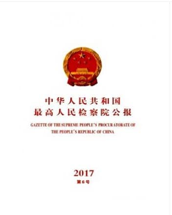 中华人民共和国最高人民检察院公报