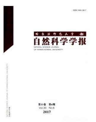 哈尔滨师范大学自然科学学报