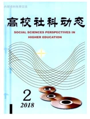 高校社科动态