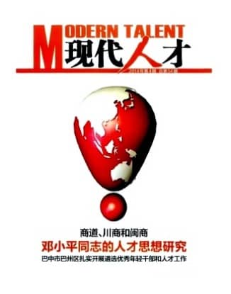 现代人才