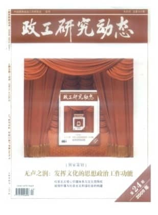 政工研究动态