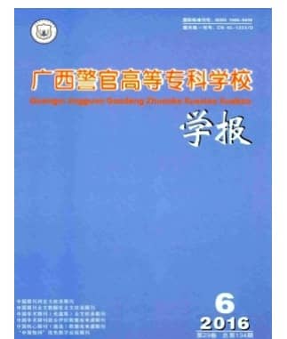 广西警官高等专科学校学报