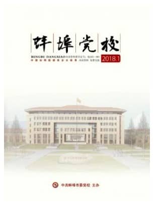 蚌埠党校