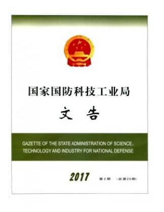 国家国防科技工业局文告