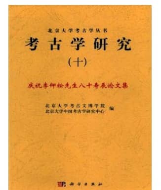 考古学研究