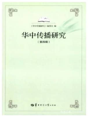 华中传播研究