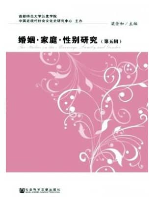 婚姻·家庭·性别研究