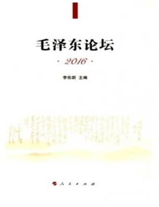 毛泽东论坛
