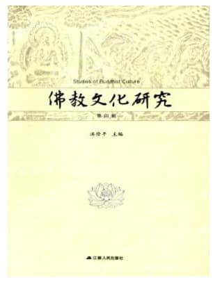 佛教文化研究
