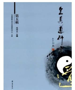 全真道研究