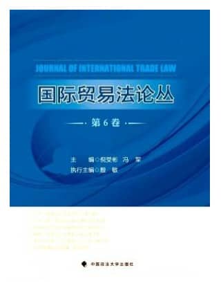 国际贸易法论丛
