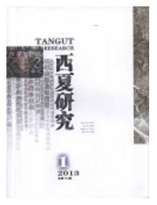 西夏研究