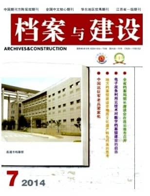 档案与建设