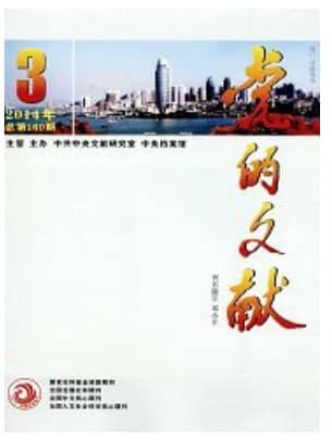 党的文献