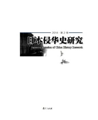 日本侵华史研究