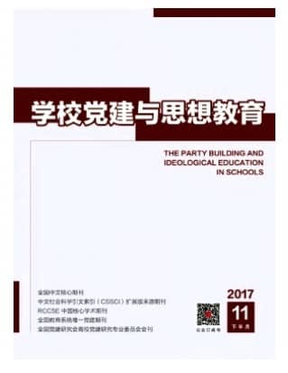 学校党建与思想教育