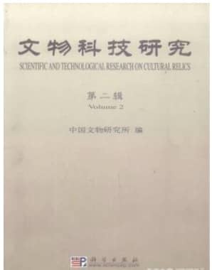 文物科技研究