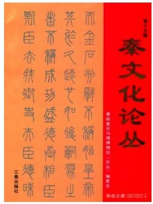 秦文化论丛