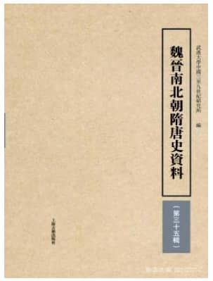 魏晋南北朝隋唐史资料