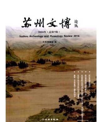 苏州文博论丛
