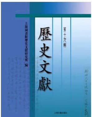 历史文献