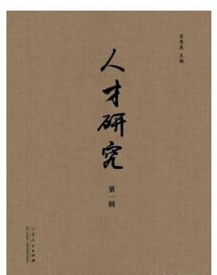人才研究