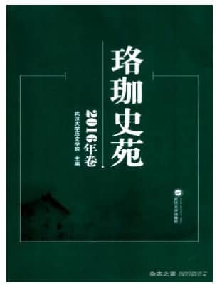 珞珈史苑