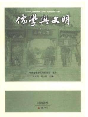 儒学与文明