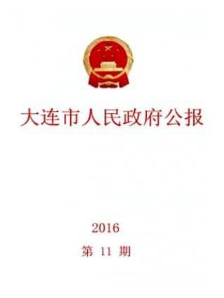 大连市人民政府公报