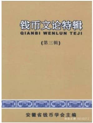 钱币文论特辑