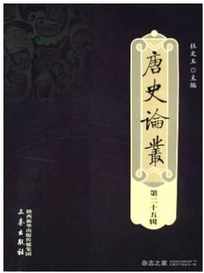 唐史论丛